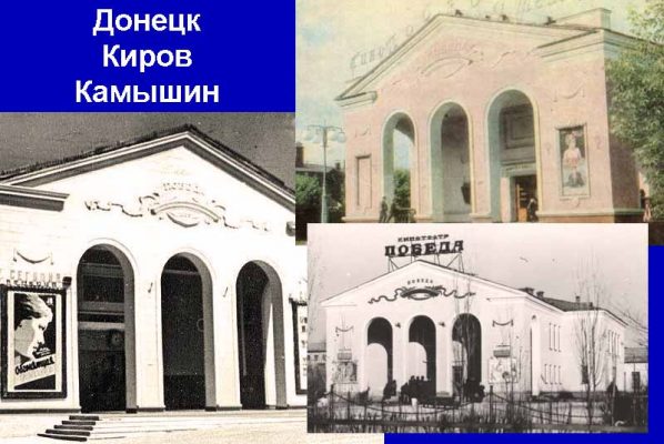 Кинотеатры «Победа» в трех городах СССР