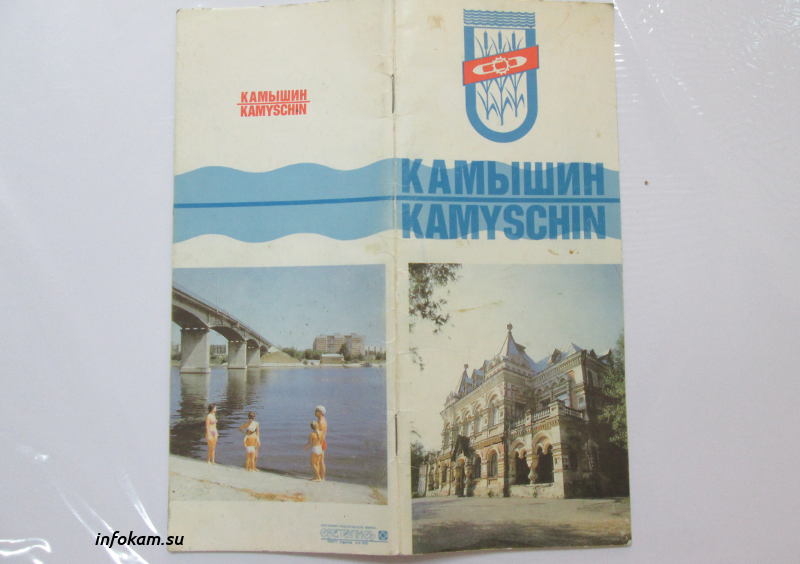 Рекламный буклет «Камышин»