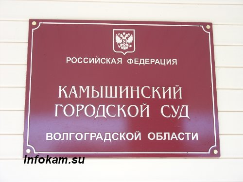 Сайт камышинского городского суда