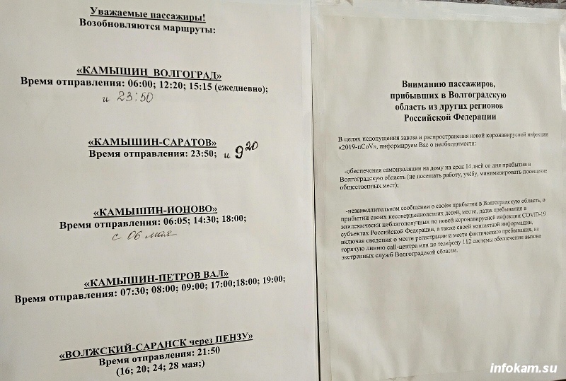 Расписание автостанции "Камышин" (актуально на 5 мая 2020 года)