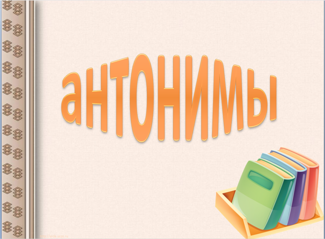 Проект на тему словарь антонимов