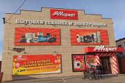 Магазин бытовой техники и электроники «АМаркет» в Камышине