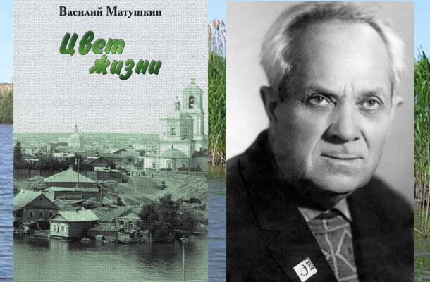 Василий Матушкин и обложка книги «Цвет жизни» (избранная проза Василия Матушкина, издана в Волгограде в 2017 году)