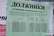 Камышин. Объявление о должниках на подъезде