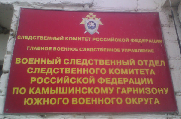 Военный следственный отдел Следственного комитета РФ по Камышинскому  гарнизону проводит приём граждан — Инфокам