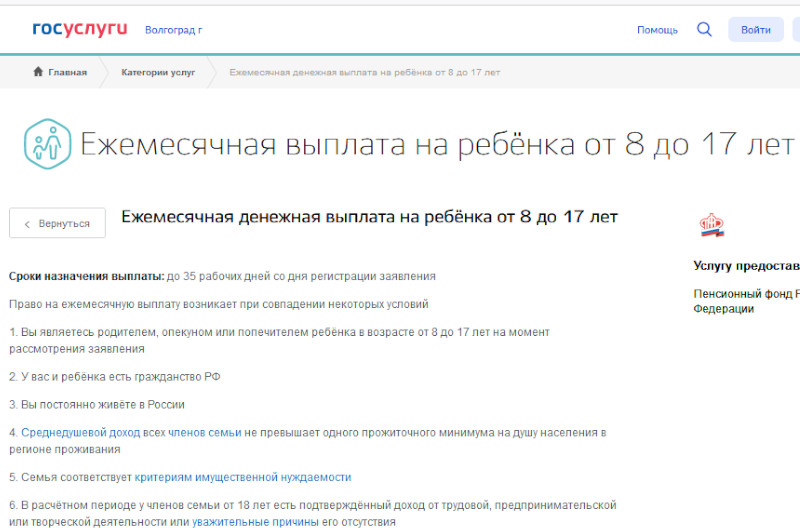 Госуслуги волгоградская область. Подать заявление на выплату от 8 до 17 лет через ПФР. Порядок выплат с 8 до 17 лет. Как ПФР выплачивает с 8 до 17 лет. Заявление от 8 до 17 лет на госуслугах.