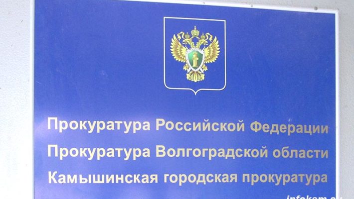 прокуратура