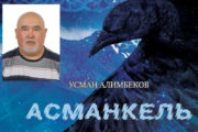 Усман Алимбеков