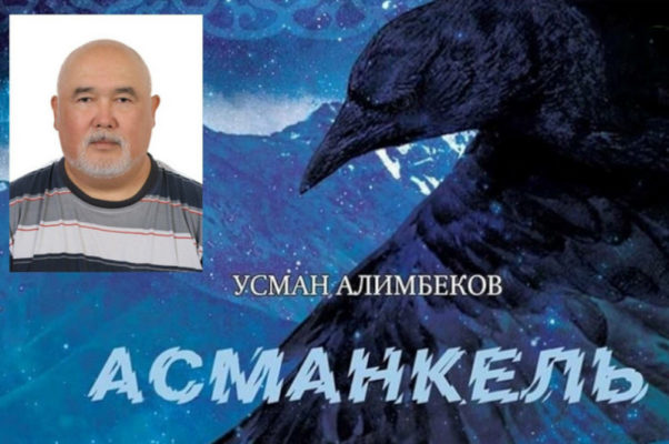 Усман Алимбеков