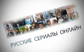 Русские сериалы онлайн