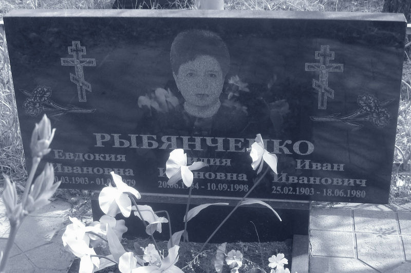 Рыбянченко