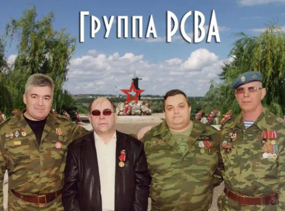 Группа РСВА