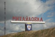 Михайловка